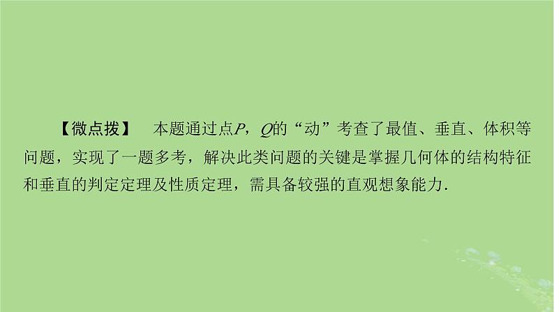 新教材适用2024版高考数学二轮总复习第1篇核心专题提升多维突破专题4立体几何微专题立体几何中的动态问题课件07