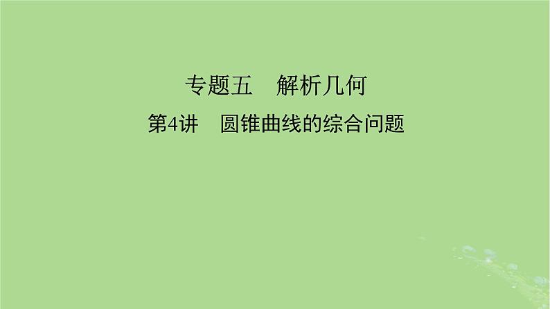 新教材适用2024版高考数学二轮总复习第1篇核心专题提升多维突破专题5解析几何第4讲圆锥曲线的综合问题课件第2页