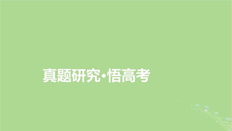 新教材适用2024版高考数学二轮总复习第1篇核心专题提升多维突破专题5解析几何第4讲圆锥曲线的综合问题课件第6页