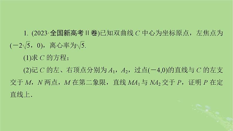 新教材适用2024版高考数学二轮总复习第1篇核心专题提升多维突破专题5解析几何第4讲圆锥曲线的综合问题课件第7页