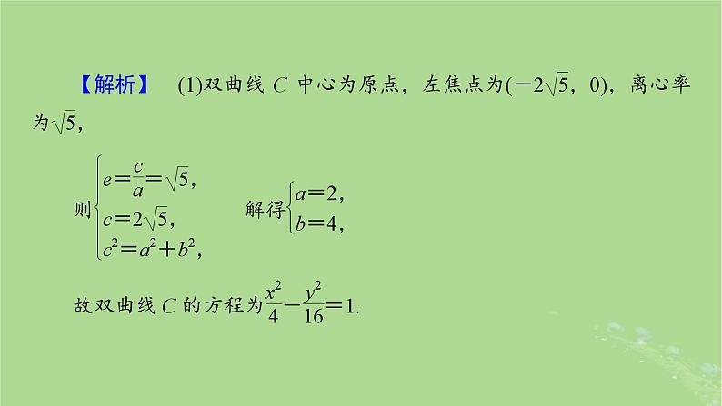 新教材适用2024版高考数学二轮总复习第1篇核心专题提升多维突破专题5解析几何第4讲圆锥曲线的综合问题课件第8页