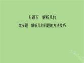 新教材适用2024版高考数学二轮总复习第1篇核心专题提升多维突破专题5解析几何微专题解析几何问题的方法技巧课件