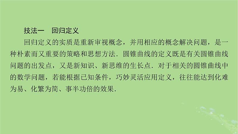 新教材适用2024版高考数学二轮总复习第1篇核心专题提升多维突破专题5解析几何微专题解析几何问题的方法技巧课件04