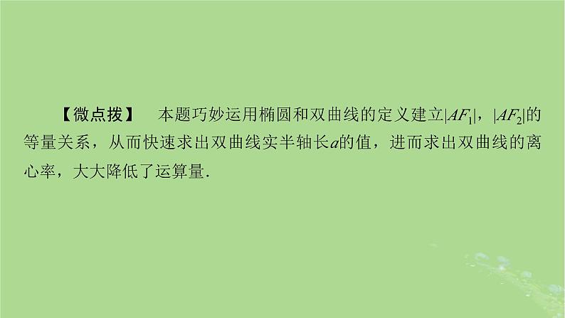 新教材适用2024版高考数学二轮总复习第1篇核心专题提升多维突破专题5解析几何微专题解析几何问题的方法技巧课件07