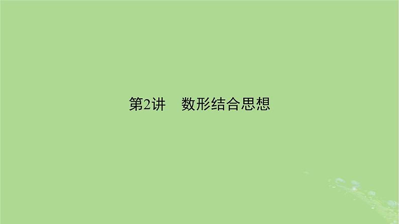 新教材适用2024版高考数学二轮总复习第2篇核心素养谋局思想方法导航第2讲数形结合思想课件第2页