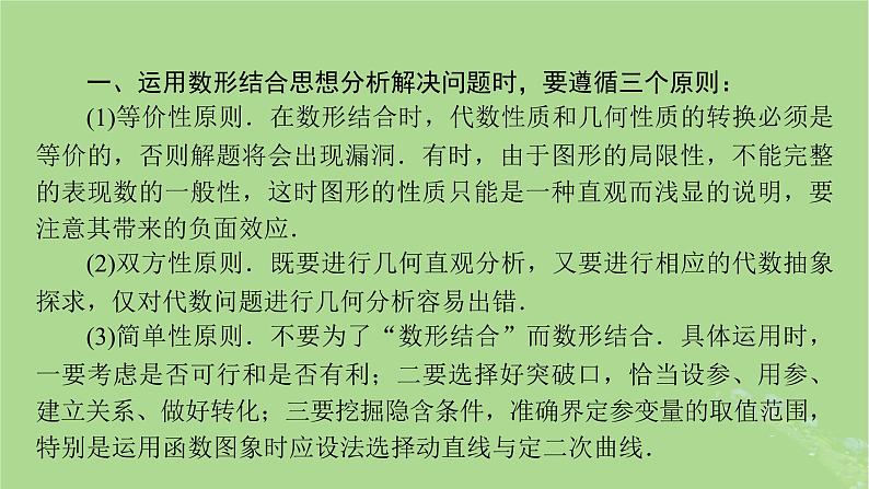 新教材适用2024版高考数学二轮总复习第2篇核心素养谋局思想方法导航第2讲数形结合思想课件第7页