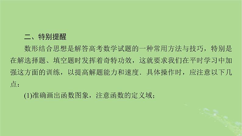 新教材适用2024版高考数学二轮总复习第2篇核心素养谋局思想方法导航第2讲数形结合思想课件第8页