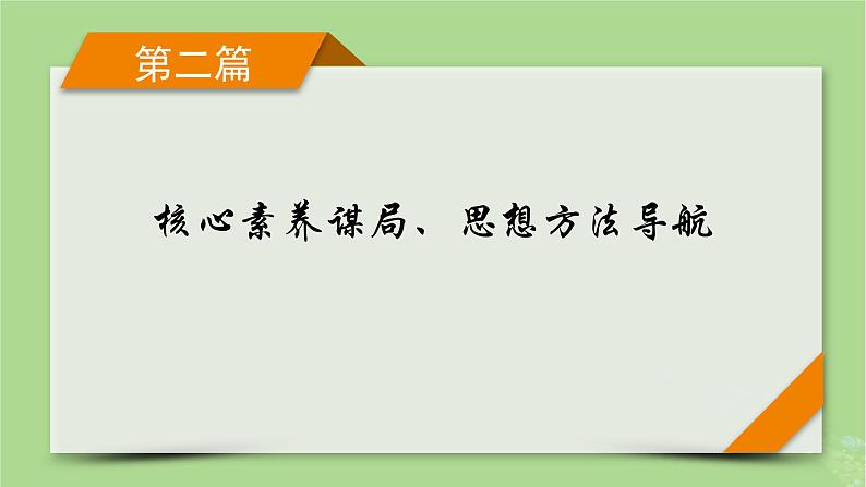 新教材适用2024版高考数学二轮总复习第2篇核心素养谋局思想方法导航第4讲转化与化归思想课件01