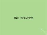 新教材适用2024版高考数学二轮总复习第2篇核心素养谋局思想方法导航第4讲转化与化归思想课件