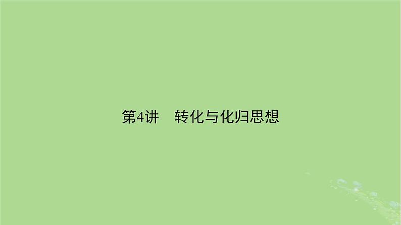 新教材适用2024版高考数学二轮总复习第2篇核心素养谋局思想方法导航第4讲转化与化归思想课件02