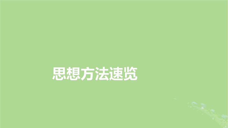 新教材适用2024版高考数学二轮总复习第2篇核心素养谋局思想方法导航第4讲转化与化归思想课件04