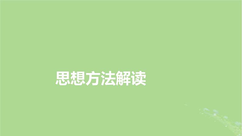 新教材适用2024版高考数学二轮总复习第2篇核心素养谋局思想方法导航第4讲转化与化归思想课件06