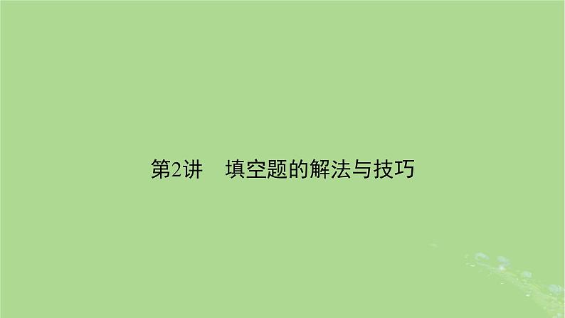 新教材适用2024版高考数学二轮总复习第3篇方法技巧引领必考小题练透第2讲填空题的解法与技巧课件第2页