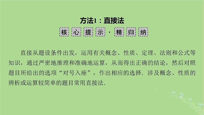 新教材适用2024版高考数学二轮总复习第3篇方法技巧引领必考小题练透第2讲填空题的解法与技巧课件第7页