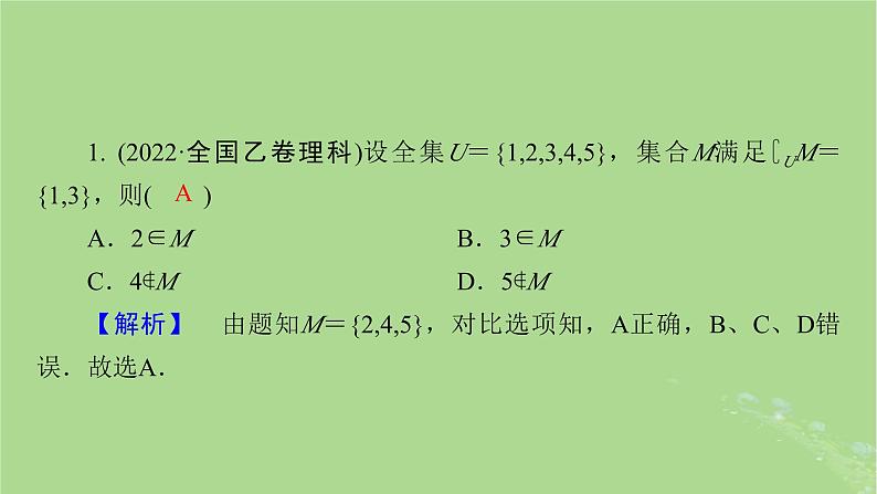 新教材适用2024版高考数学二轮总复习第3篇方法技巧引领必考小题练透第4讲集合与常用逻辑用语课件07