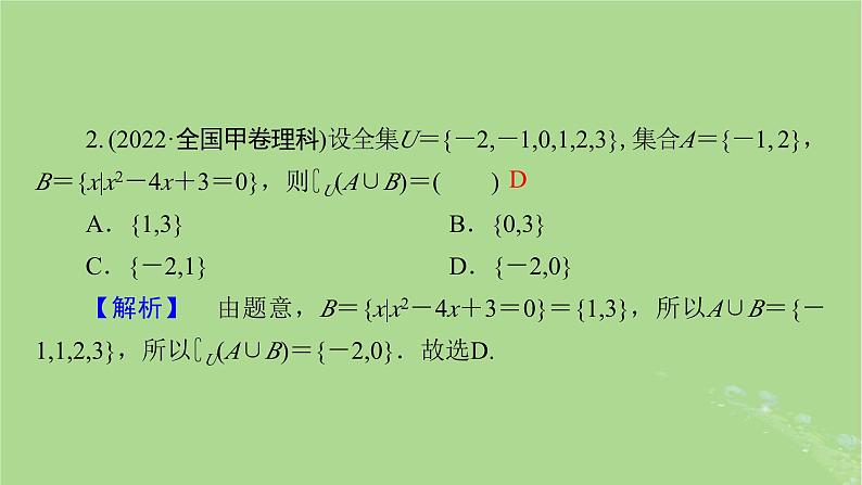 新教材适用2024版高考数学二轮总复习第3篇方法技巧引领必考小题练透第4讲集合与常用逻辑用语课件08
