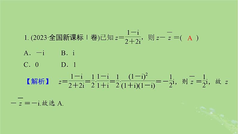 新教材适用2024版高考数学二轮总复习第3篇方法技巧引领必考小题练透第5讲复数平面向量课件第7页