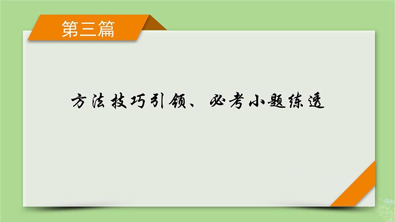 新教材适用2024版高考数学二轮总复习第3篇方法技巧引领必考小题练透第7讲计数原理二项式定理课件第1页