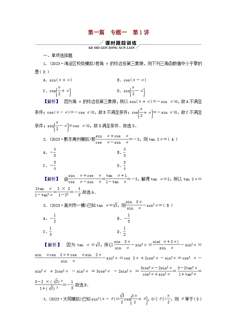 新教材适用2024版高考数学二轮总复习第1篇核心专题提升多维突破专题1三角函数与解三角形第1讲三角函数的图象与性质01