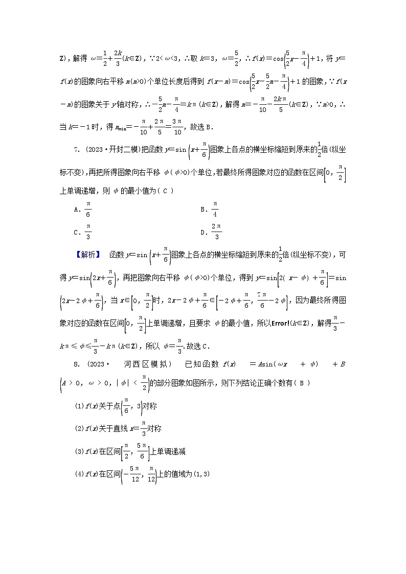 新教材适用2024版高考数学二轮总复习第1篇核心专题提升多维突破专题1三角函数与解三角形第1讲三角函数的图象与性质03