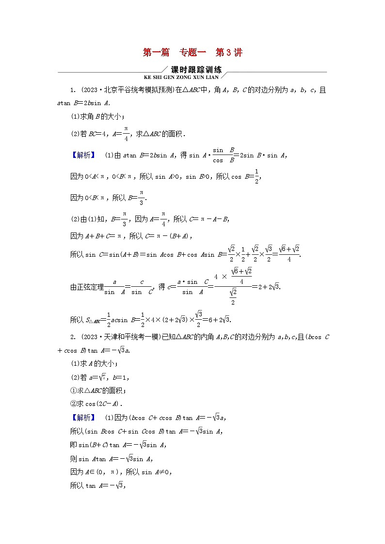 新教材适用2024版高考数学二轮总复习第1篇核心专题提升多维突破专题1三角函数与解三角形第3讲三角函数与解三角形01