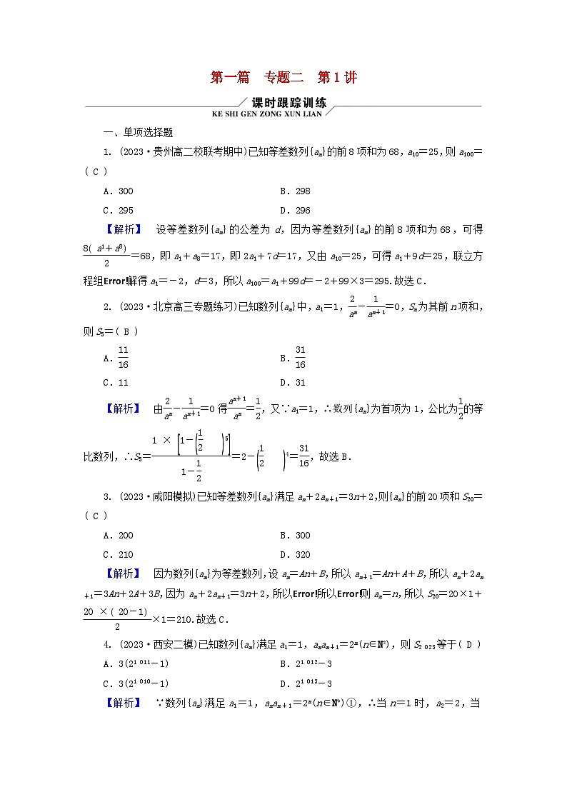 新教材适用2024版高考数学二轮总复习第1篇核心专题提升多维突破专题2数列第1讲等差数列与等比数列第1页