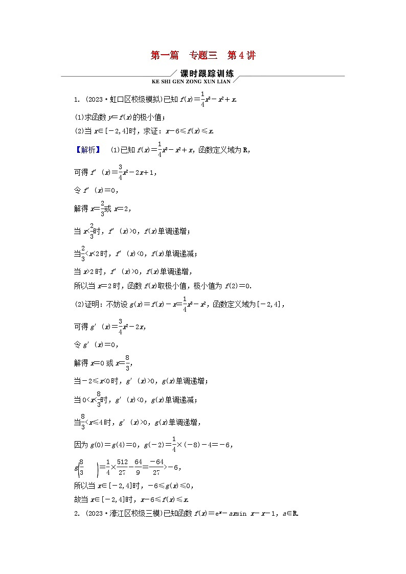 新教材适用2024版高考数学二轮总复习第1篇核心专题提升多维突破专题3函数与导数第4讲利用导数研究不等式第1页