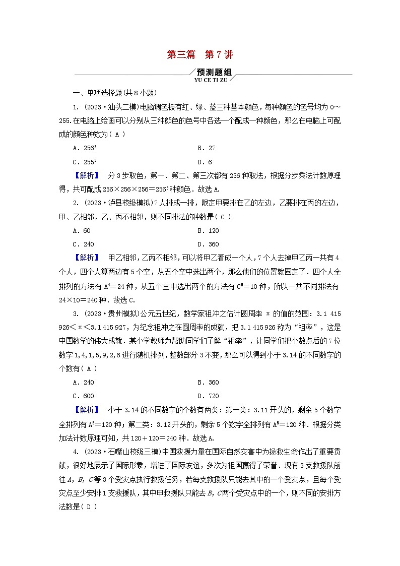 新教材适用2024版高考数学二轮总复习第3篇方法技巧引领必考小题练透第7讲计数原理二项式定理第1页