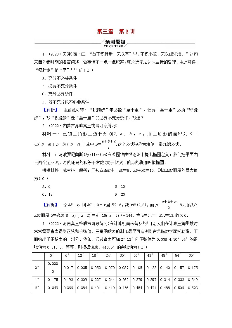 新教材适用2024版高考数学二轮总复习第3篇方法技巧引领必考小题练透第3讲创新情境与数学文化第1页