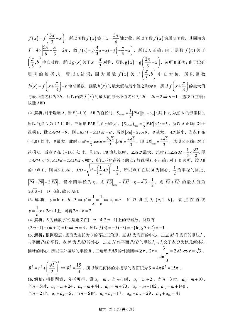 菁师联盟·河南省2023-2024学年高三上学期12月学情调研数学答案第3页