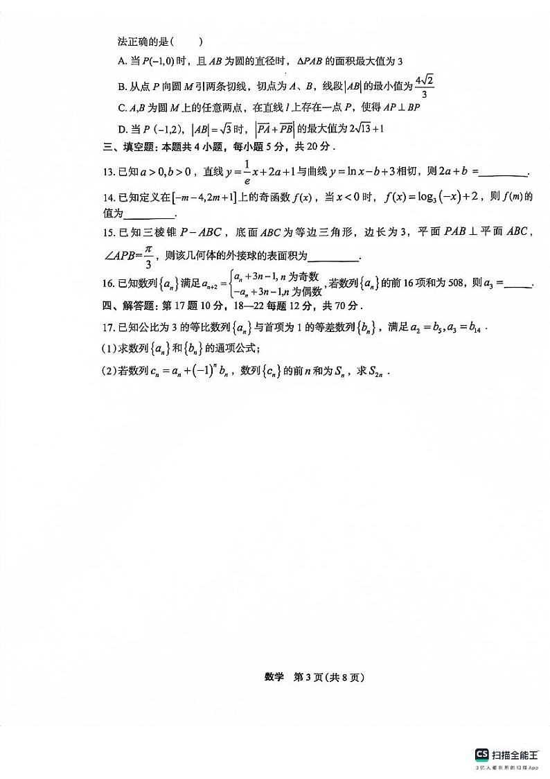 菁师联盟·河南省2023-2024学年高三上学期12月学情调研数学第3页