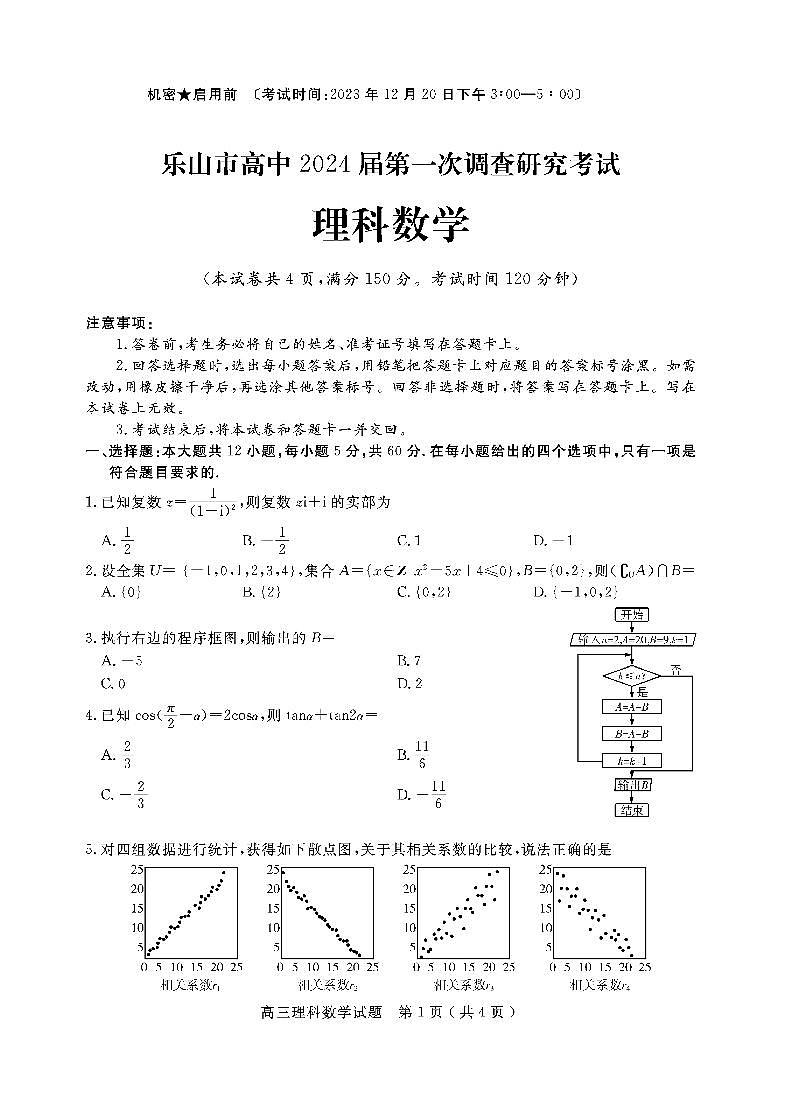 2024乐山高三上学期第一次调研考试数学（理）PDF版含答案01