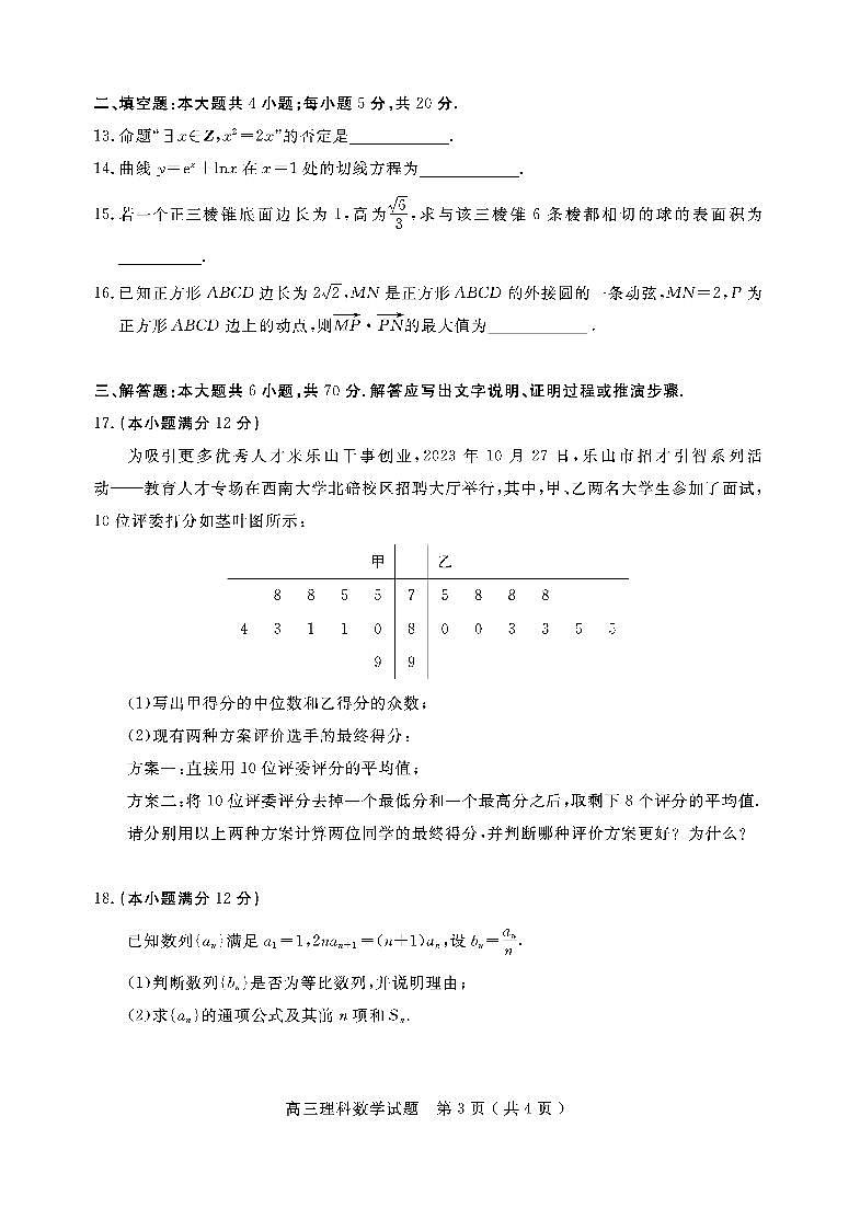 2024乐山高三上学期第一次调研考试数学（理）PDF版含答案03