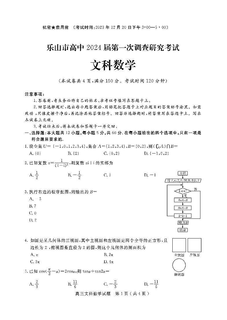 2024乐山高三上学期第一次调研考试数学（文）PDF版含答案01