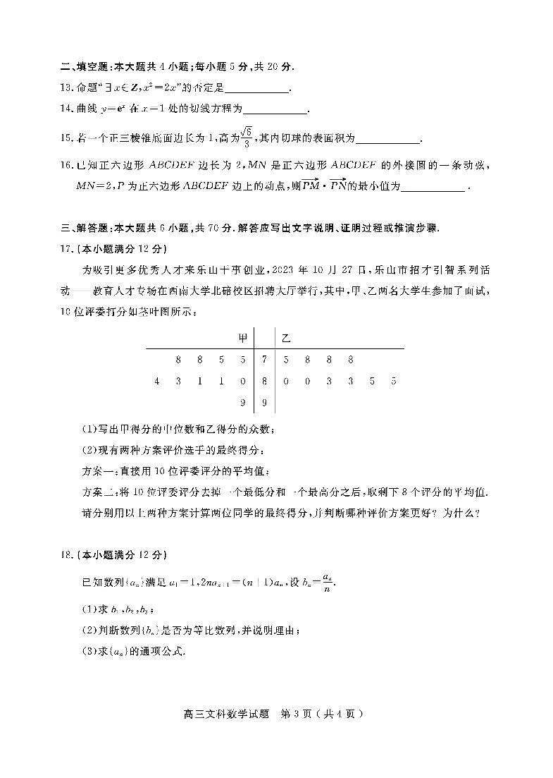 2024乐山高三上学期第一次调研考试数学（文）PDF版含答案03