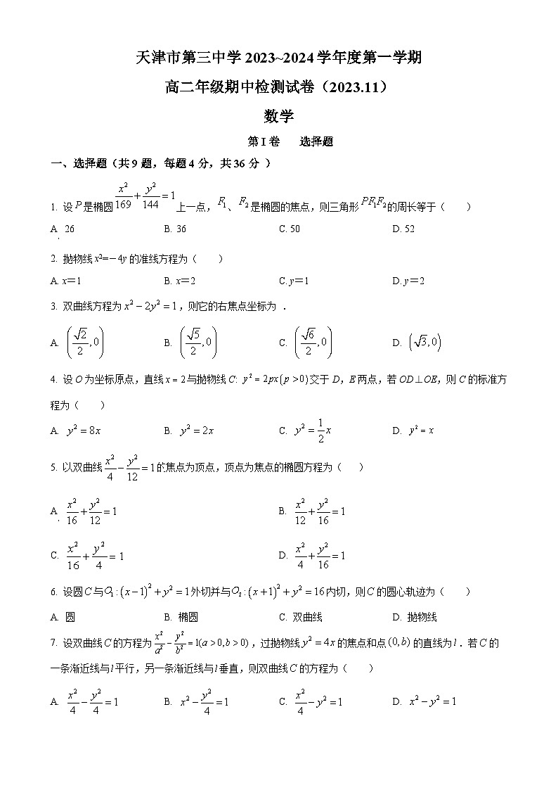 天津市第三中学2023-2024学年高二上学期期中数学试题无答案第1页