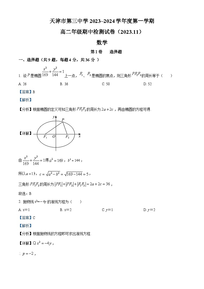 天津市第三中学2023-2024学年高二上学期期中数学试题含解析第1页