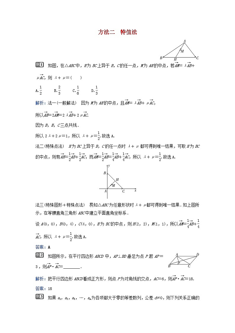 2024届高考数学二轮专题复习与测试第二部分客观题的解题方法方法二特值法第1页