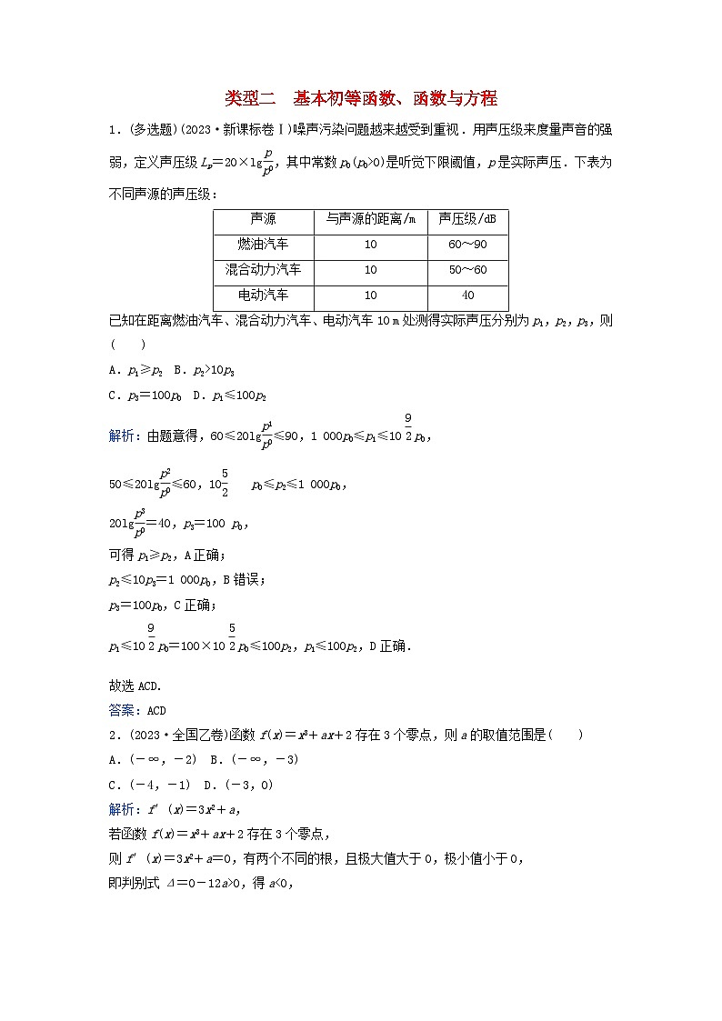 2024届高考数学二轮专题复习与测试第一部分专题六函数与导数01真题赏析类型二基本初等函数函数与方程第1页