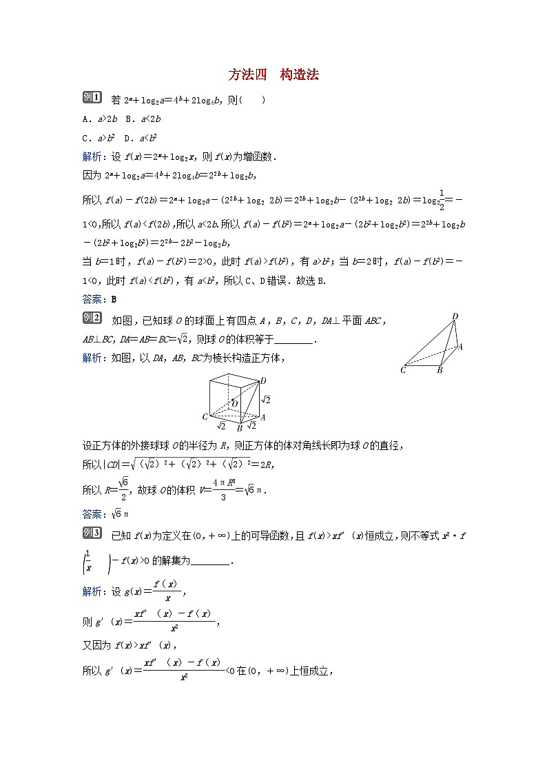 2024届高考数学二轮专题复习与测试第二部分客观题的解题方法方法四构造法第1页
