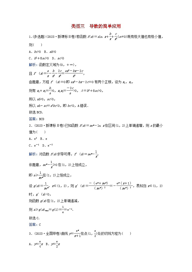 2024届高考数学二轮专题复习与测试第一部分专题六函数与导数01真题赏析类型三导数的简单应用第1页