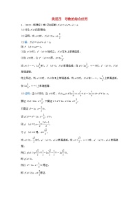 2024届高考数学二轮专题复习与测试第一部分专题六函数与导数01真题赏析类型四导数的综合应用