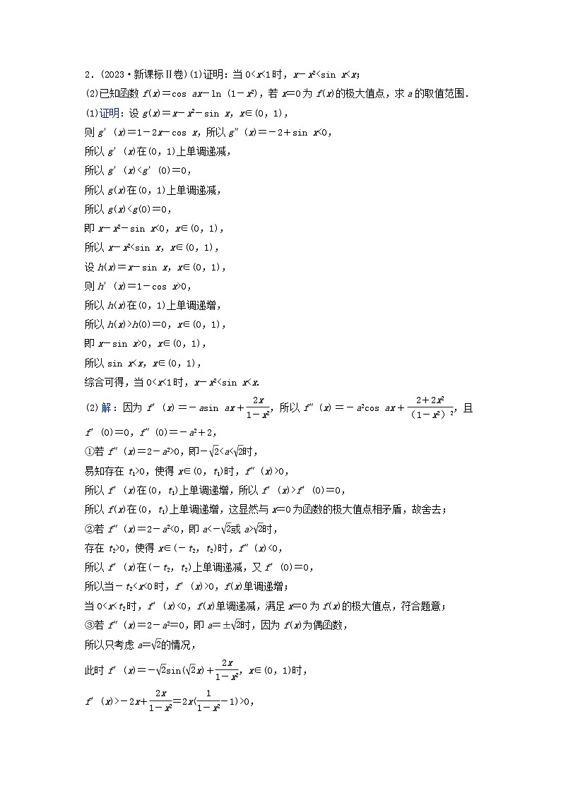 2024届高考数学二轮专题复习与测试第一部分专题六函数与导数01真题赏析类型四导数的综合应用第2页
