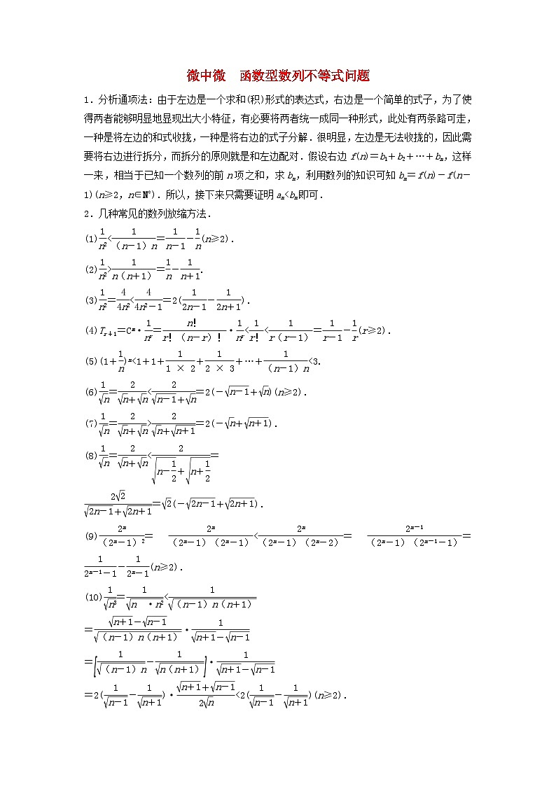 2024届高考数学二轮专题复习与测试第一部分专题六函数与导数微中微函数型数列不等式问题第1页