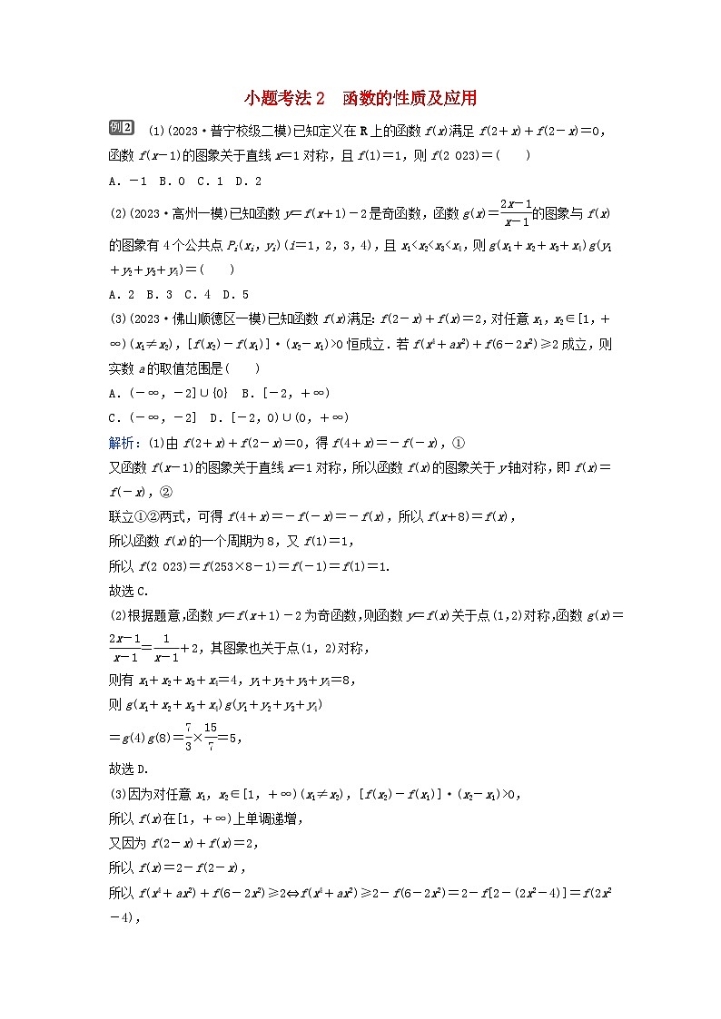 2024届高考数学二轮专题复习与测试第一部分专题六函数与导数微专题1函数的图象与性质小题考法2函数的性质及应用第1页