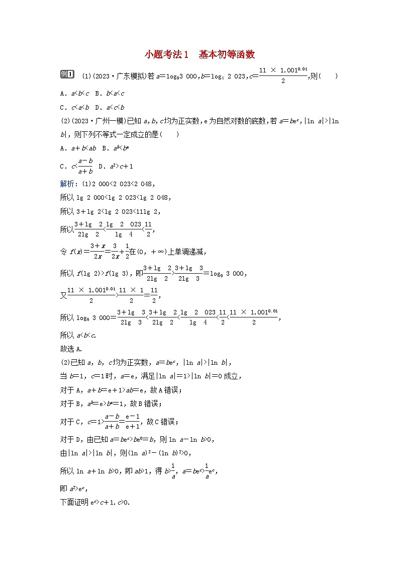 2024届高考数学二轮专题复习与测试第一部分专题六函数与导数微专题2基本初等函数函数与方程小题考法1基本初等函数第1页
