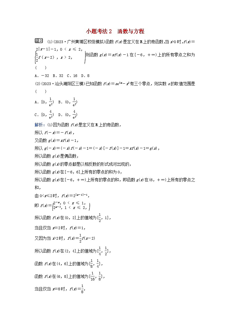 2024届高考数学二轮专题复习与测试第一部分专题六函数与导数微专题2基本初等函数函数与方程小题考法2函数与方程01