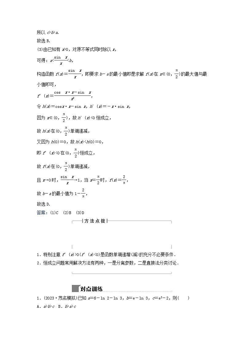 2024届高考数学二轮专题复习与测试第一部分专题六函数与导数微专题3导数的简单应用小题考法2利用导数研究函数的单调性与最值第2页
