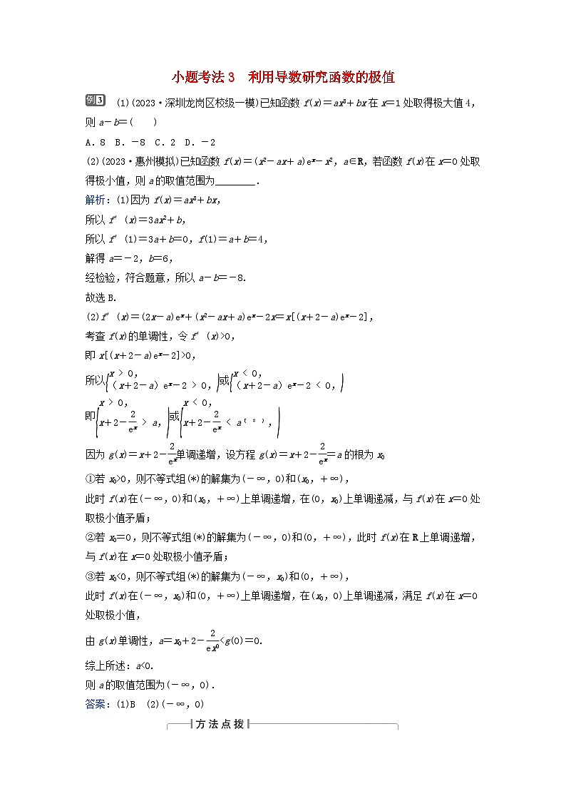 2024届高考数学二轮专题复习与测试第一部分专题六函数与导数微专题3导数的简单应用小题考法3利用导数研究函数的极值第1页