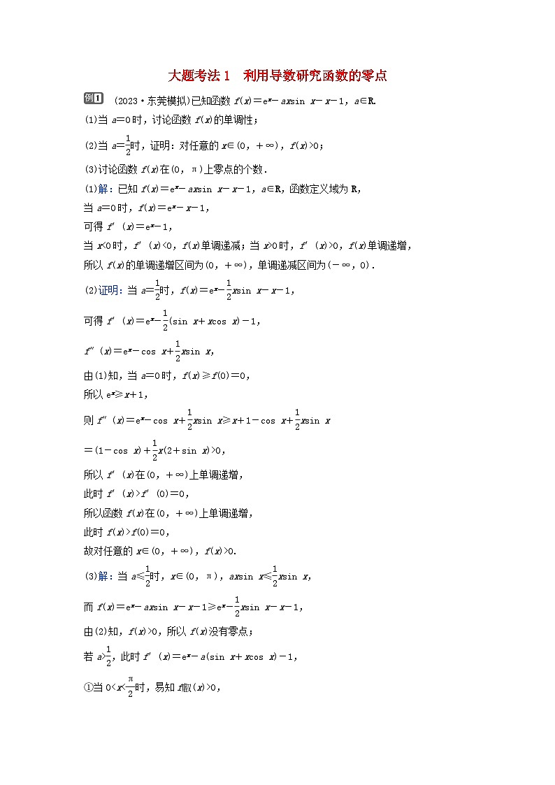 2024届高考数学二轮专题复习与测试第一部分专题六函数与导数微专题4导数的综合应用大题考法1利用导数研究函数的零点第1页